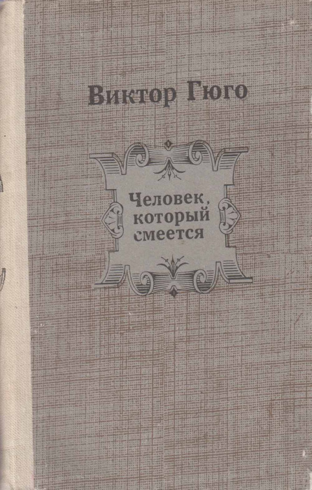 Книга &quot;Человек, который смеется&quot; В. Гюго Кыргызстан 1982 Твёрдая обл. 636 с. Без илл.